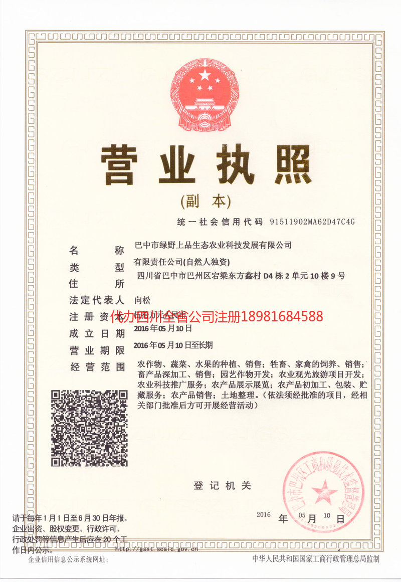 宣威宣威绿野上品生态农业科技发展有限公司